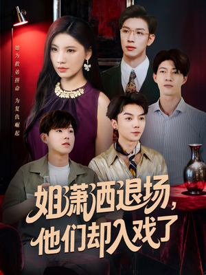 姐潇洒退场,他们却入戏了(70集) 姐潇洒退场,他们却入戏了(70集)分享好看的短剧