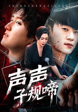 声声子规啼(64集) 声声子规啼(64集)新短剧推荐