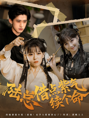 陆总借点紫气续个命(63集) 陆总借点紫气续个命(63集)短剧精彩推荐