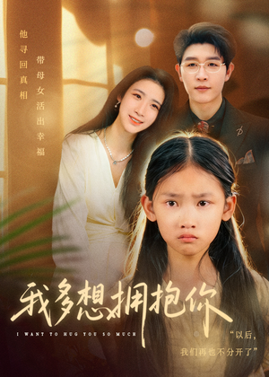 我多想拥抱你(51集) 我多想拥抱你(51集)每日分享短剧
