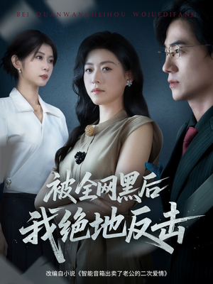 被全网黑后我绝地反击(62集) 被全网黑后我绝地反击(62集)超级好看的短剧
