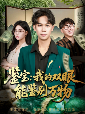 鉴宝我的双眼能鉴别万物(83集) 鉴宝我的双眼能鉴别万物(83集)这短剧太好看了