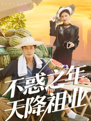 不惑之年天降祖业(92集) 不惑之年天降祖业(92集)演员表