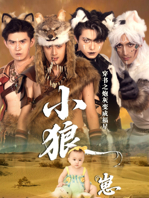 穿书之炮灰变成福星小狼崽(61集) 穿书之炮灰变成福星小狼崽(61集)在线免费观影