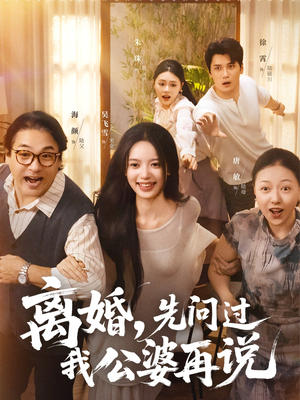 离婚先问过我公婆再说(96集) 离婚先问过我公婆再说(96集)好短剧分享