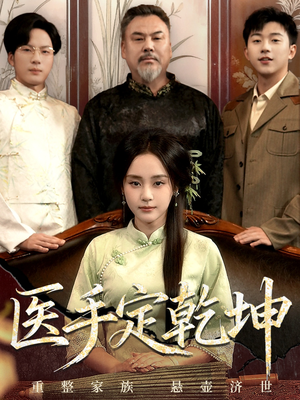 医手定乾坤(62集) 医手定乾坤(62集)河马免费短剧