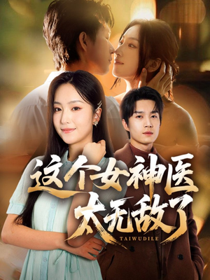 这个女神医太无敌了(84集) 这个女神医太无敌了(84集)短剧分享片段