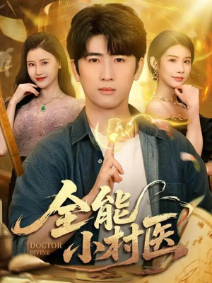 全能小村医(101集) 全能小村医(101集)免费在线看