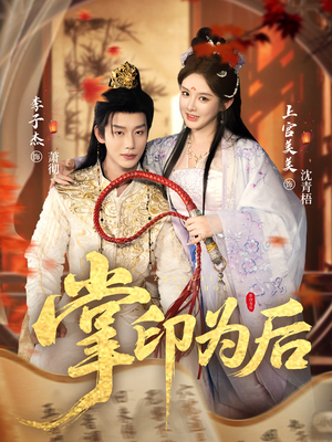 掌印为后(73集) 掌印为后(73集)360网盘观看