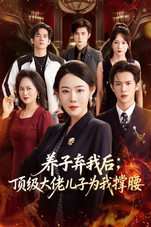 养子弃我后顶级大佬儿子为我撑腰(52集) 养子弃我后顶级大佬儿子为我撑腰(52集)短剧全集大结局