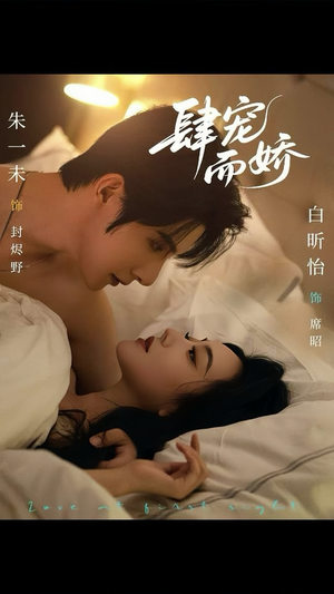 肆宠而娇(78集) 肆宠而娇(78集)独家短剧免费看