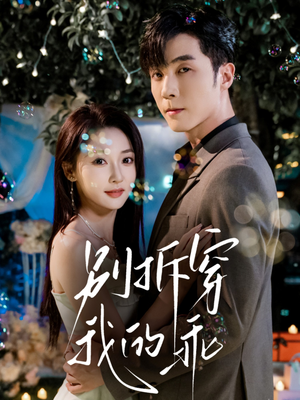 别拆穿我的乖(69集) 别拆穿我的乖(69集)免费在线看全集