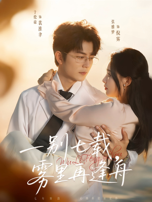 一别七载,雾里再逢舟(92集) 一别七载,雾里再逢舟(92集)流畅播放免费看
