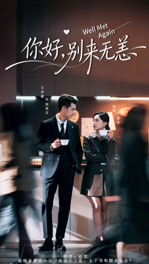你好别来无恙(110集) 你好别来无恙(110集)短剧视频分享