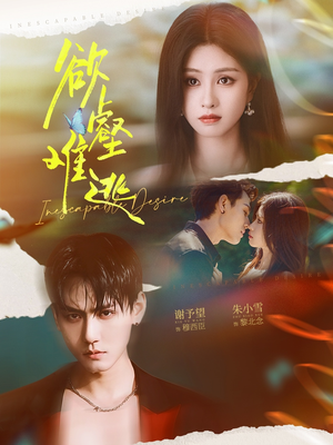 欲壑难逃(64集) 欲壑难逃(64集)全季一次看完