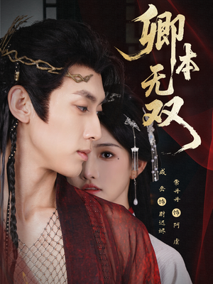 卿本无双(60集) 卿本无双(60集)精彩短剧上线