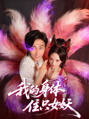 我的身体住只女妖(70集) 我的身体住只女妖(70集)免费热门短剧