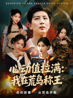 心动值拉满,我在荒岛称王(74集) 心动值拉满,我在荒岛称王(74集)短剧上热门