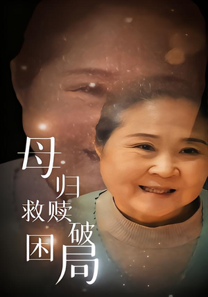 母归救赎破困局(60集) 母归救赎破困局(60集)热播短剧排行榜