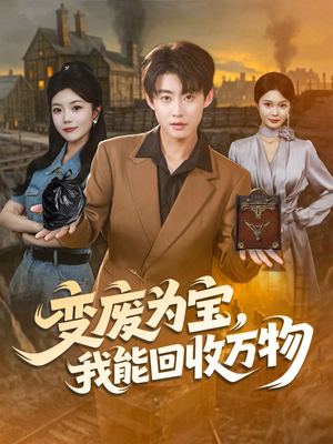 变废为宝,我能回收万物(84集) 变废为宝,我能回收万物(84集)超爽短剧推荐