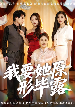 我要她原形毕露(58集) 我要她原形毕露(58集)古装短剧热播