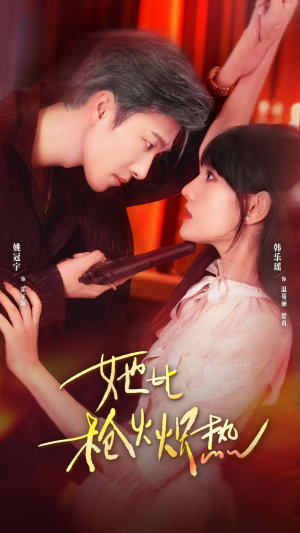 她比枪火炽热(78集) 她比枪火炽热(78集)超好看的短剧