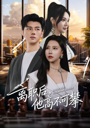 离职后,他高不可攀(40集) 离职后,他高不可攀(40集)好看的国产短剧