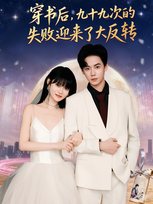 穿书后九十九次的失败迎来了大反转(80集) 穿书后九十九次的失败迎来了大反转(80集)精彩连连免费看