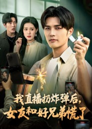 我直播扔炸弹后,女友和好兄弟慌了(67集) 我直播扔炸弹后,女友和好兄弟慌了(67集)短剧精彩绝伦