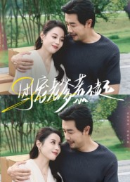 团宠老爹惹不起(62集) 团宠老爹惹不起(62集)恋爱短剧分享