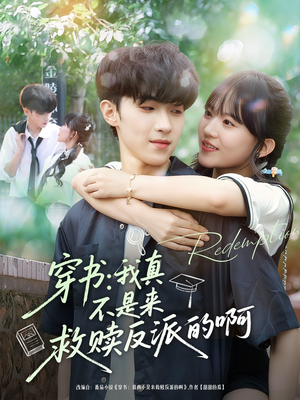 穿书我真不是来救赎反派的啊(70集) 穿书我真不是来救赎反派的啊(70集)古装热门短剧