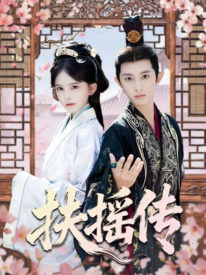 扶摇传(63集) 扶摇传(63集)剧情简介