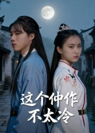 这个仵作不太冷(46集) 这个仵作不太冷(46集)爆款热门短剧