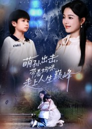 萌孙出击,带着妈咪走上人生巅峰(62集) 萌孙出击,带着妈咪走上人生巅峰(62集)完整版免费观看