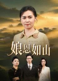 娘恩如山(40集) 娘恩如山(40集)红果免费短剧