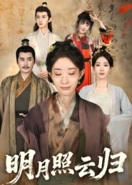 明月照云归(70集) 明月照云归(70集)短剧全集抢先看