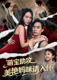 萌宝助攻美艳妈咪请入怀(70集) 萌宝助攻美艳妈咪请入怀(70集)在线看