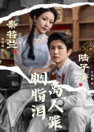 胭脂泪离人罪(60集) 胭脂泪离人罪(60集)真的太精彩了