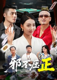 邪不压正(46集) 邪不压正(46集)分享好看短剧