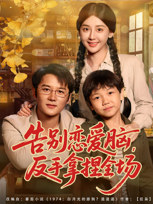 告别恋爱脑反手拿捏全场(80集) 告别恋爱脑反手拿捏全场(80集)短剧全集完整版