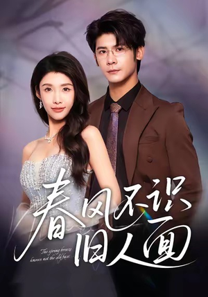 春风不识旧人面(48集) 春风不识旧人面(48集)百度在线观看