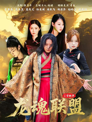 龙魂联盟(81集) 龙魂联盟(81集)最热短剧抢先看