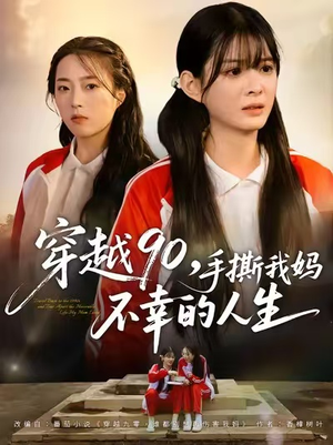 穿越90手撕我妈不幸的人生(80集) 穿越90手撕我妈不幸的人生(80集)一口气追完全集