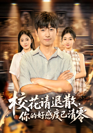 校花请退散,你的好感度已清零(72集) 校花请退散,你的好感度已清零(72集)追短剧看全集