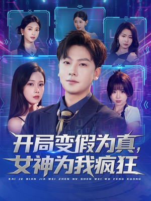 开局变假为真,女神为我疯狂(77集) 开局变假为真,女神为我疯狂(77集)精彩短剧追不停
