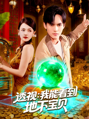 透视我能看到地下宝贝(102集) 透视我能看到地下宝贝(102集)分享好看的短剧