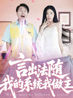 言出法随我的系统我做主(88集) 言出法随我的系统我做主(88集)全季一次看完