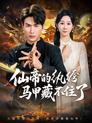 仙帝的纨绔马甲藏不住了(84集) 仙帝的纨绔马甲藏不住了(84集)免费全集短剧
