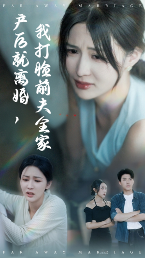 产后就离婚我打脸前夫全家(57集) 产后就离婚我打脸前夫全家(57集)高分佳作免费看