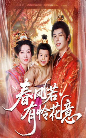 春风若有怜花意(70集) 春风若有怜花意(70集)最新热门短剧